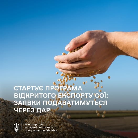 Стартує програма відкритого експорту сої: заявки подаватимуться через ДАР Стартує програма відкритого експорту сої: заявки подаватимуться через ДАР